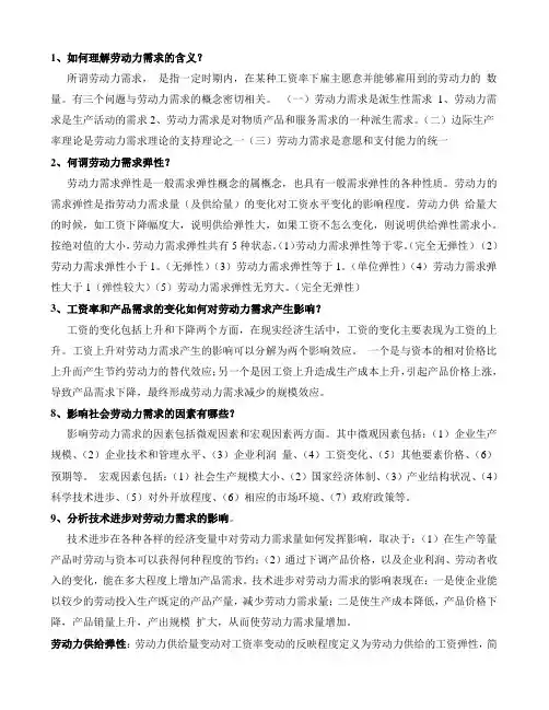 (word完整版)劳动经济学知识点汇总,推荐文档