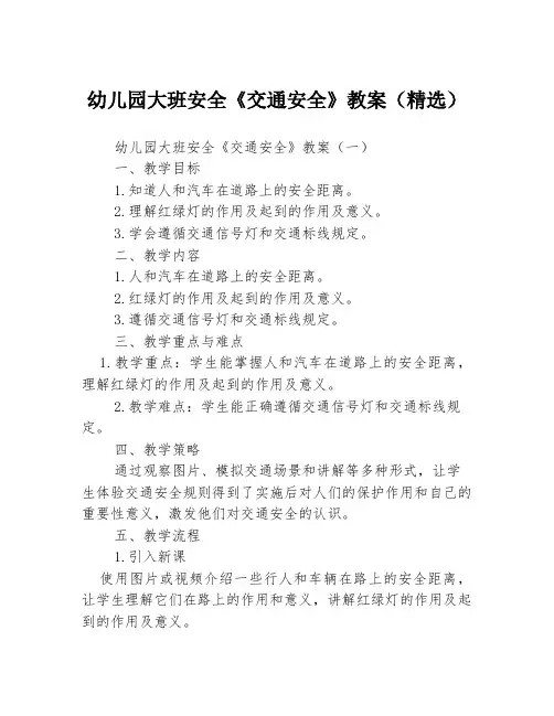 幼儿园大班安全《交通安全》教案(精选)3篇