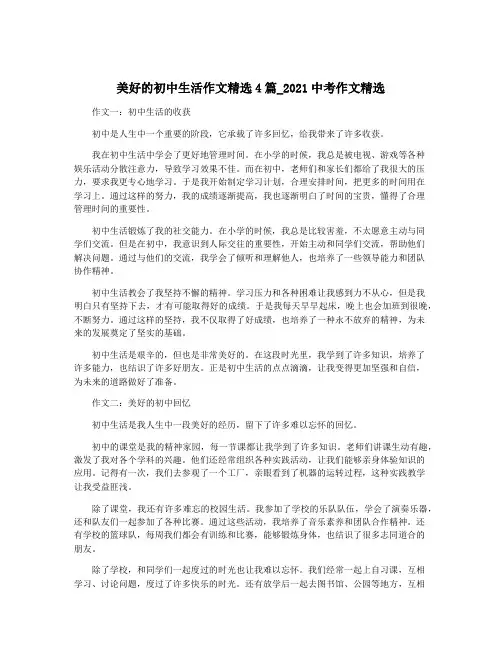 美好的初中生活作文精选4篇_2021中考作文精选