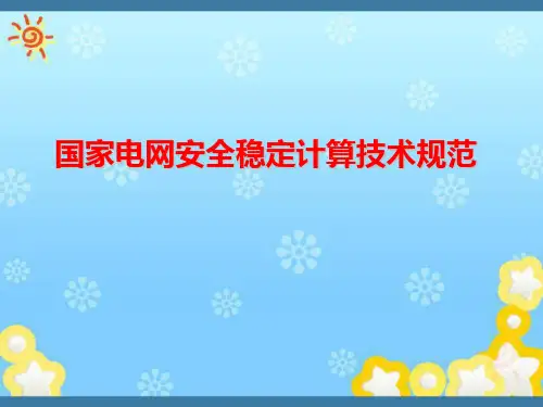 电力系统安全稳定计算规范