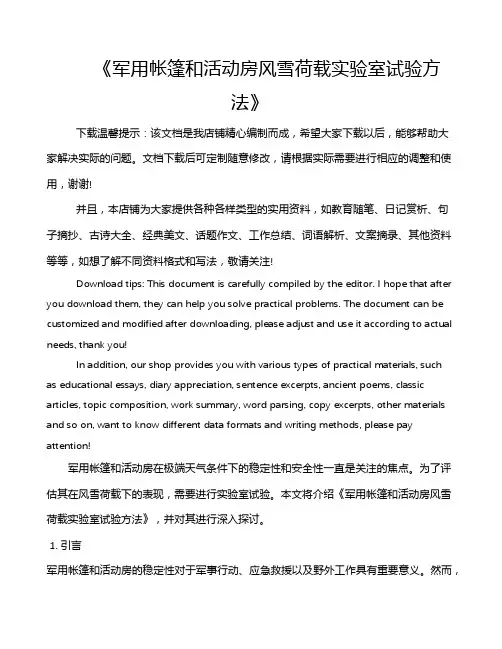 《军用帐篷和活动房风雪荷载实验室试验方法》