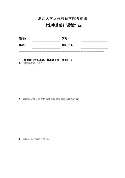 法律基础离线作业