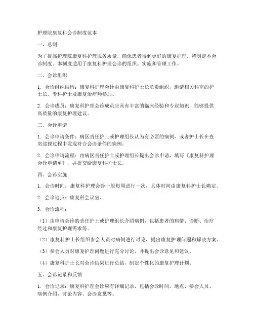 护理院康复科会诊制度范本