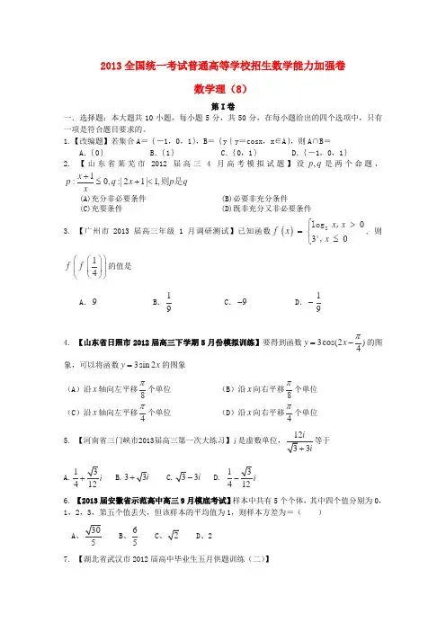 2013全国统一考试普通高等学校招生数学能力加强卷08理学生专用
