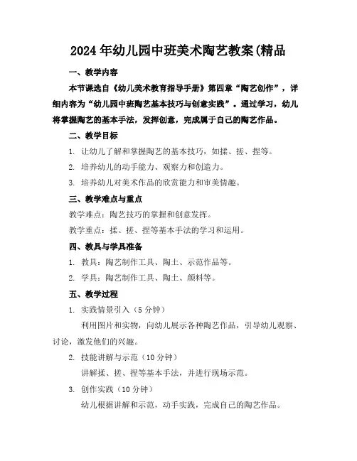2024年幼儿园中班美术陶艺教案(精品