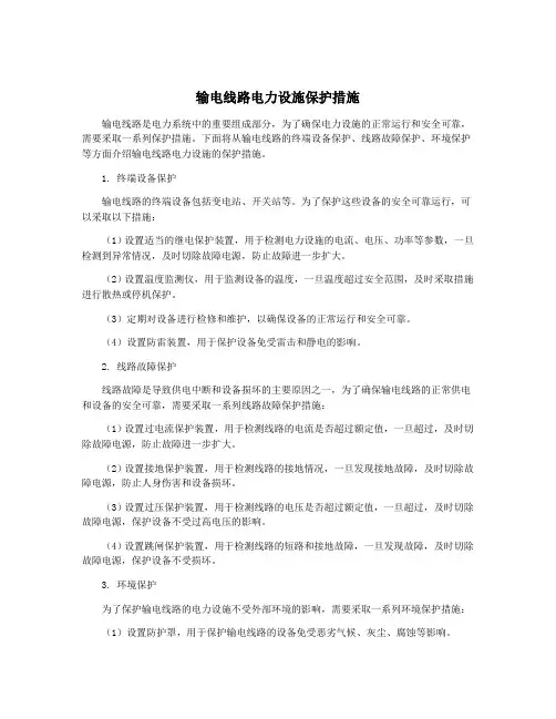 输电线路电力设施保护措施