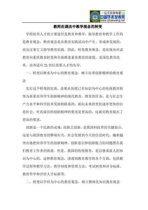 教师在课改中教学观念的转变