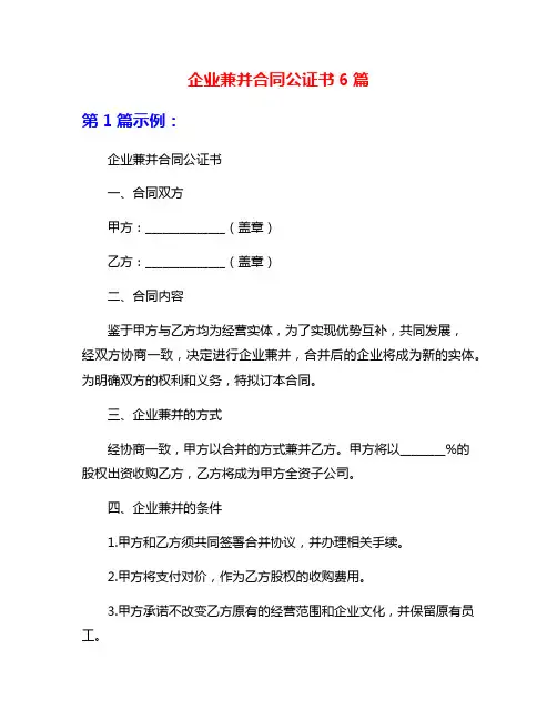 企业兼并合同公证书6篇