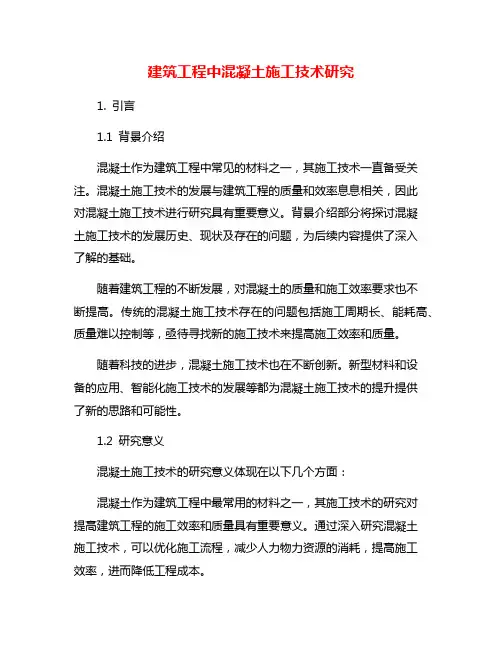 建筑工程中混凝土施工技术研究