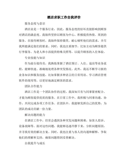 酒店求职工作自我评价