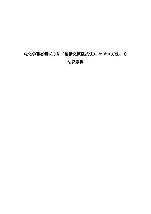 电化学暂态测试方法(包括交流阻抗法)、in situ方法、总结及案例