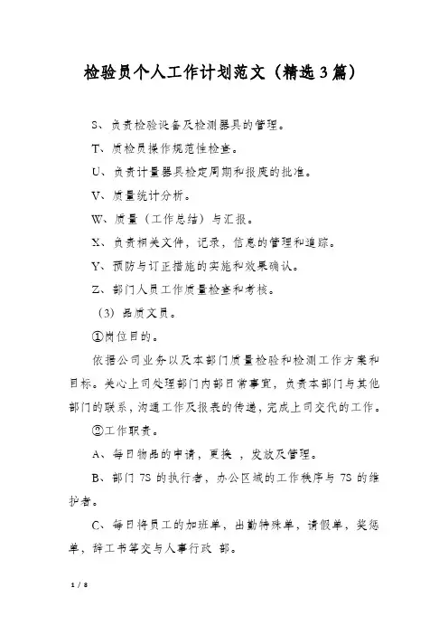 检验员个人工作计划范文(精选3篇)