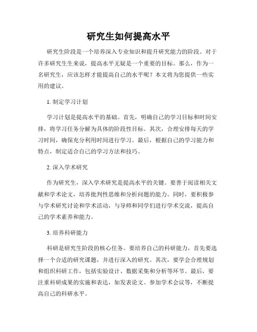 研究生如何提高水平