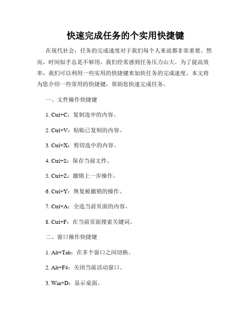 快速完成任务的个实用快捷键