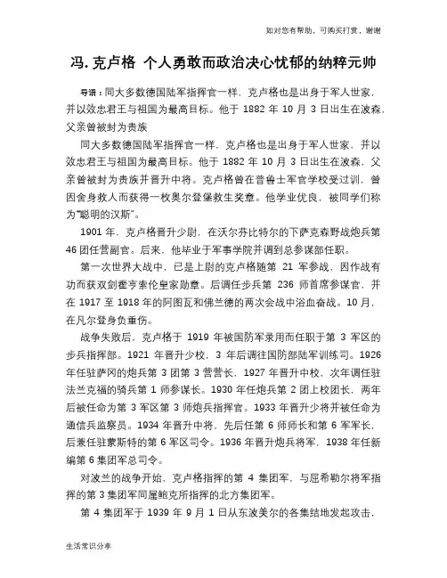 冯.克卢格 个人勇敢而政治决心忧郁的纳粹元帅
