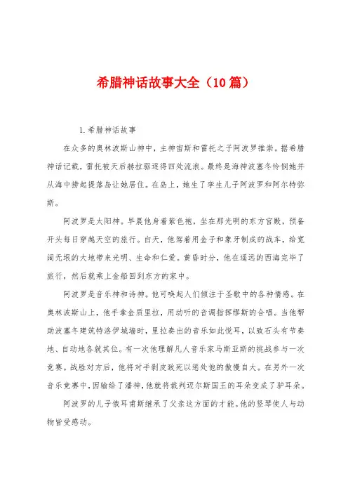 希腊神话故事大全(10篇)