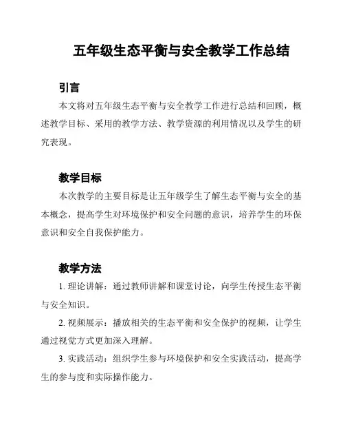 五年级生态平衡与安全教学工作总结