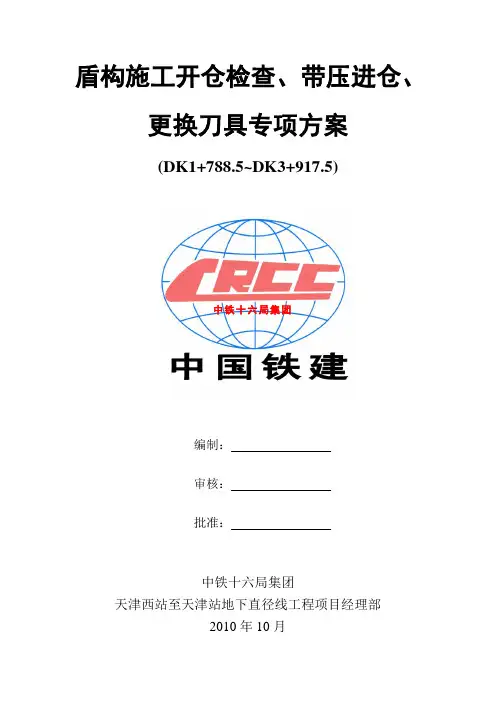 盾构施工开仓检查、带压进仓、更换刀具专项方案