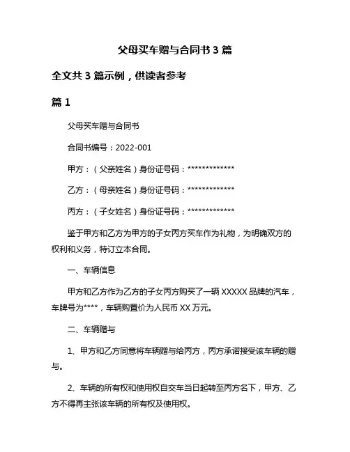 父母买车赠与合同书3篇