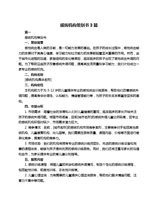 感统机构策划书3篇