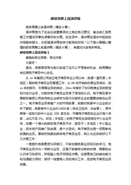 邮政竞聘上岗演讲稿