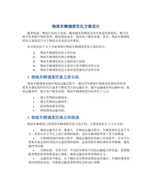 物流车辆调度优化方案设计
