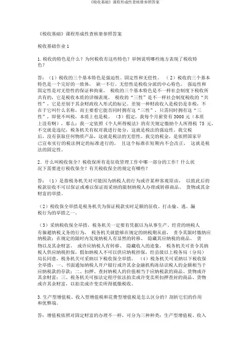 《税收基础》课程形成性考核册参考答案