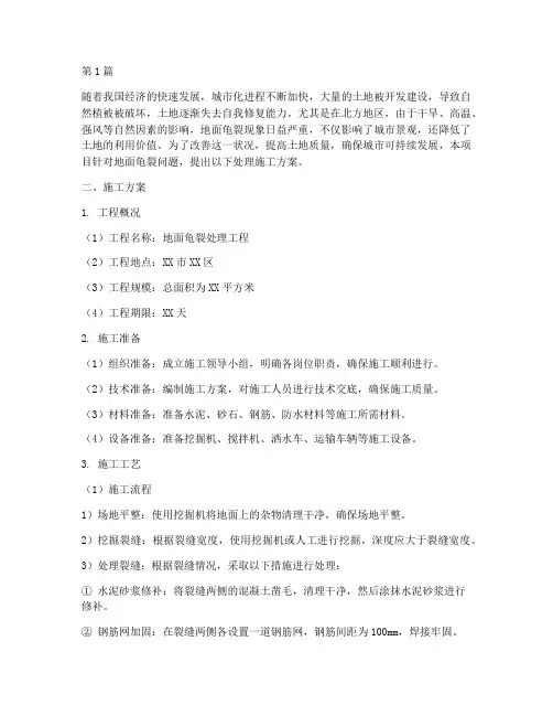 地面龟裂处理施工方案(3篇)