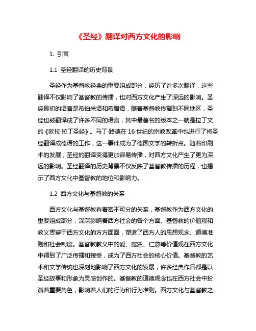 《圣经》翻译对西方文化的影响
