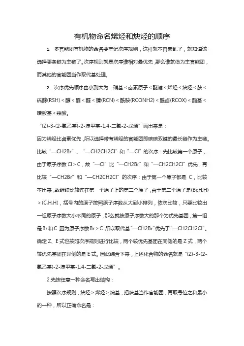 有机物命名烯烃和炔烃的顺序