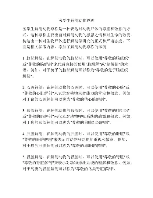 医学生解剖动物尊称