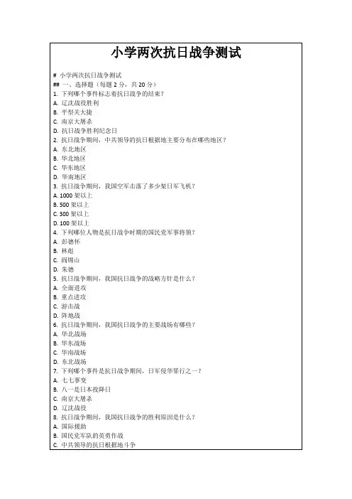 小学两次抗日战争测试