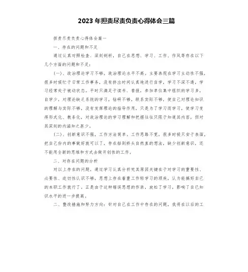 2023年担责尽责负责心得体会三篇