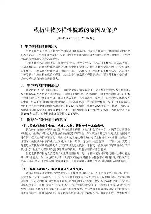 浅析生物多样性锐减的原因及保护