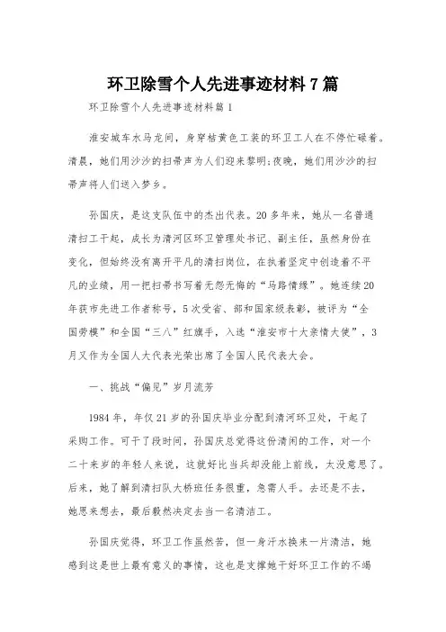 环卫除雪个人先进事迹材料7篇