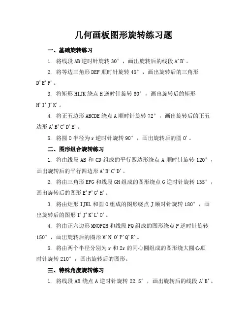 几何画板图形旋转练习题