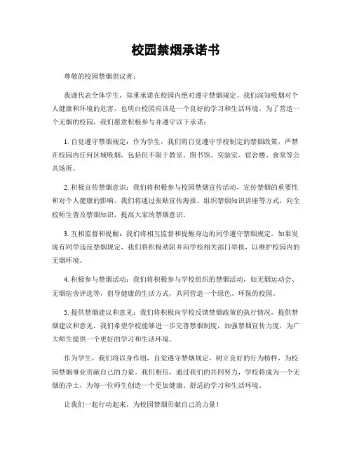 校园禁烟承诺书