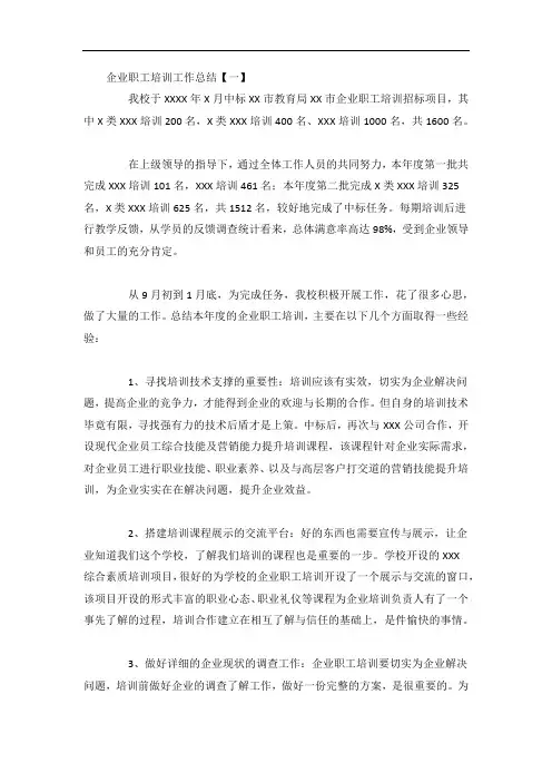 企业职工培训工作总结4篇