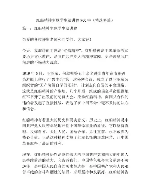 红船精神主题学生演讲稿900字(精选多篇)