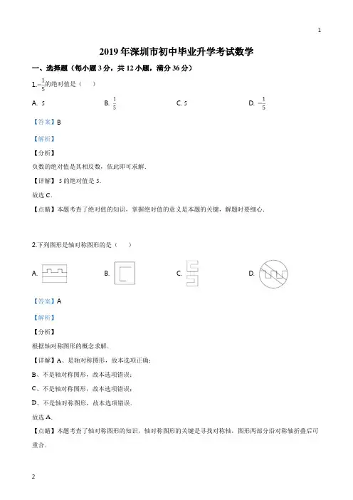 精品解析：2019年广东省深圳市中考数学试题(解析版)