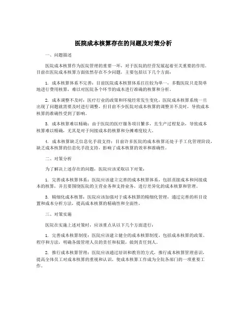 医院成本核算存在的问题及对策分析