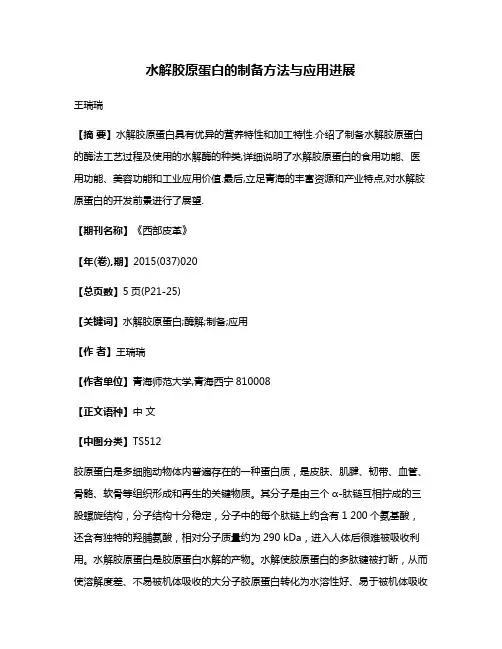 水解胶原蛋白的制备方法与应用进展