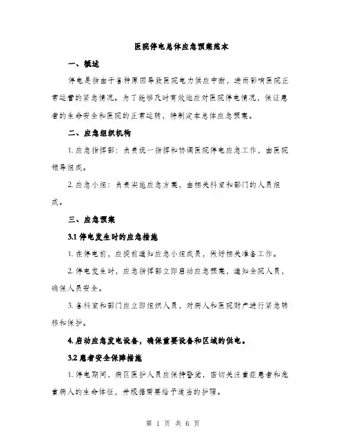 医院停电总体应急预案范本（二篇）