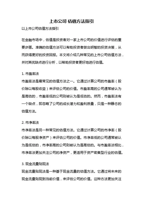 上市公司 估值方法指引