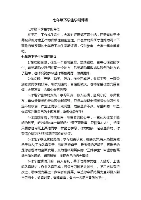 七年级下学生学期评语
