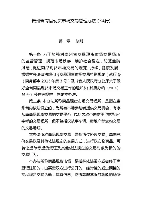 贵州省商品现货市场交易管理办法