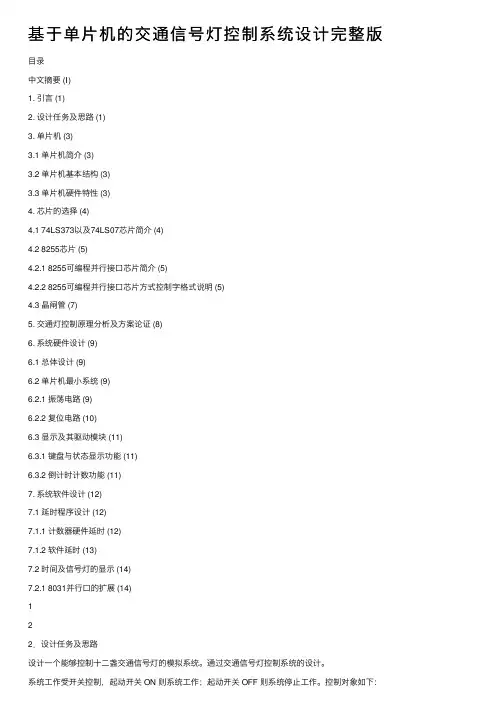 基于单片机的交通信号灯控制系统设计完整版