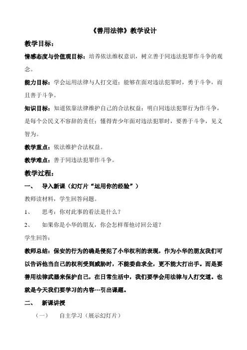 部编人教版初中八年级上册道德与法治《第五课做守法的公民：善用法律》公开课教学设计_2