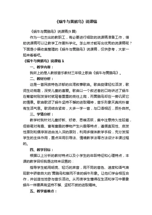 《蜗牛与黄鹂鸟》说课稿（9篇）