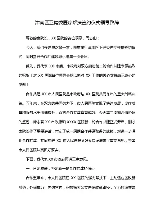 津南区卫健委医疗帮扶签约仪式领导致辞
